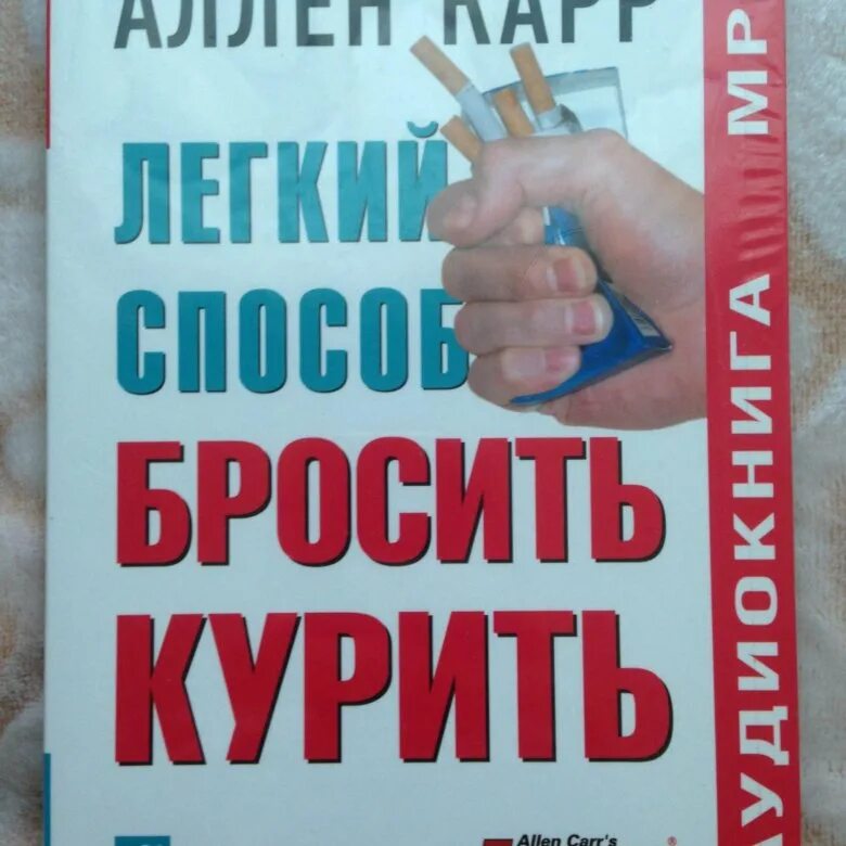 Книга бросить курить аудиокнига