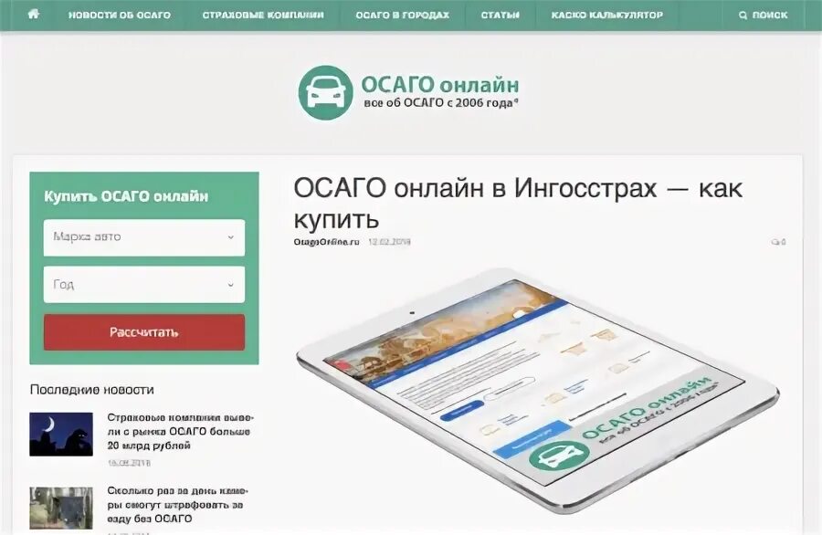 Оформить осаго через интернет. Агрегатор осаго. калькулятор осаго ингосстрах.