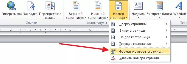 Как убрать нумерацию с первой страницы. Титульный без номера страницы. Нумерация страниц в Ворде. Word 2007 нумерация страниц. Как убрать номер страницы с 1 листа