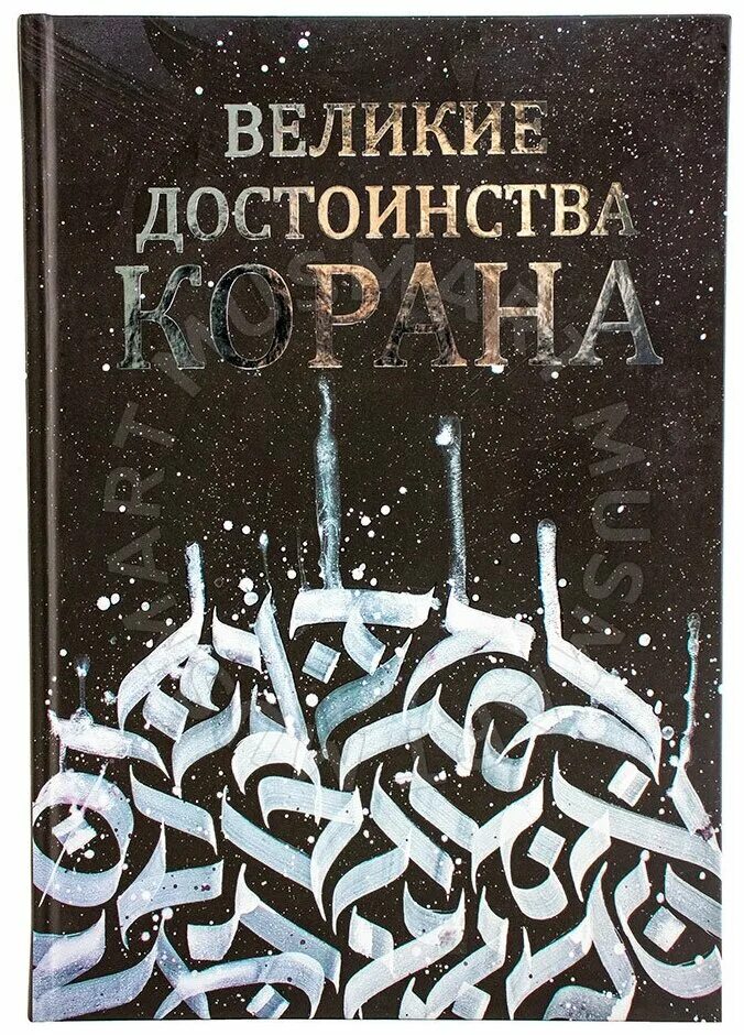 достоинство корана. достоинства корана. достоинства корана. преимущества чтения. достоинство корана.