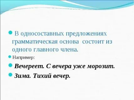 Грамматическая основа односоставного предложения состоит из