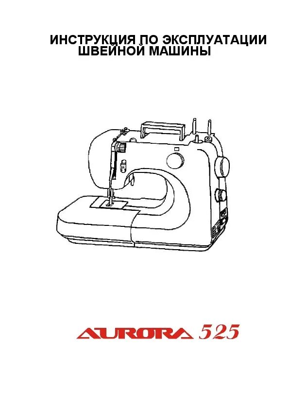 Руководства по эксплуатации швейной машинки. Швейная машинка Aurora 525. Инструкция швейной машины Aurora a2401. Швейная машина Aurora Platinum 20e. Швейная машина Aurora 525 размер