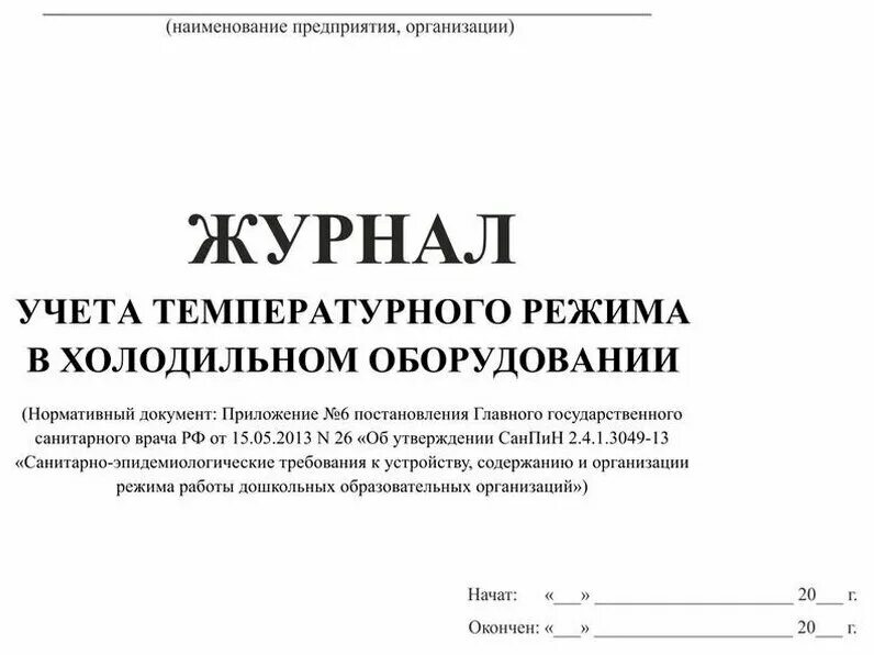 Журнал учета температуры влажности в складских помещениях. Журнал учета температуры режима холодильного оборудования. Температурный журнал холодильного оборудования. Жкрнал учёта температурного режима холодильного оборудования. Журнал учета температурного учета холодильного оборудования.