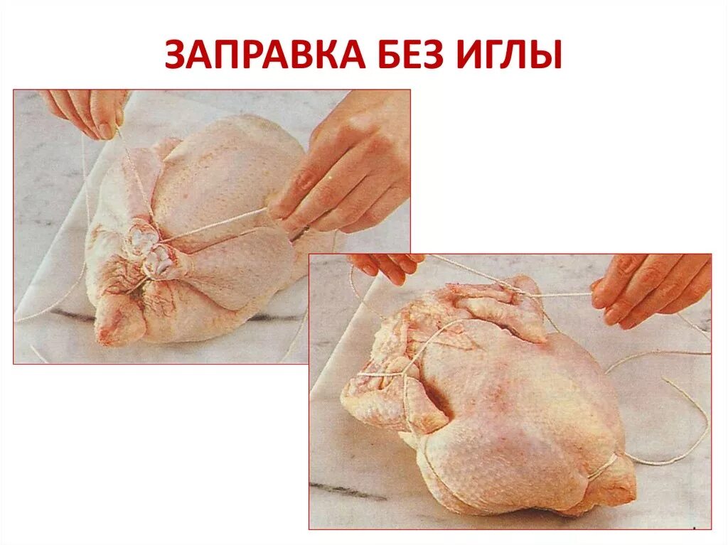 Перечислите способы заправки птицы. Способы заправки птицы и дичи. заправка птицы в 1 и 2 нитки. заправка птицы без иглы.