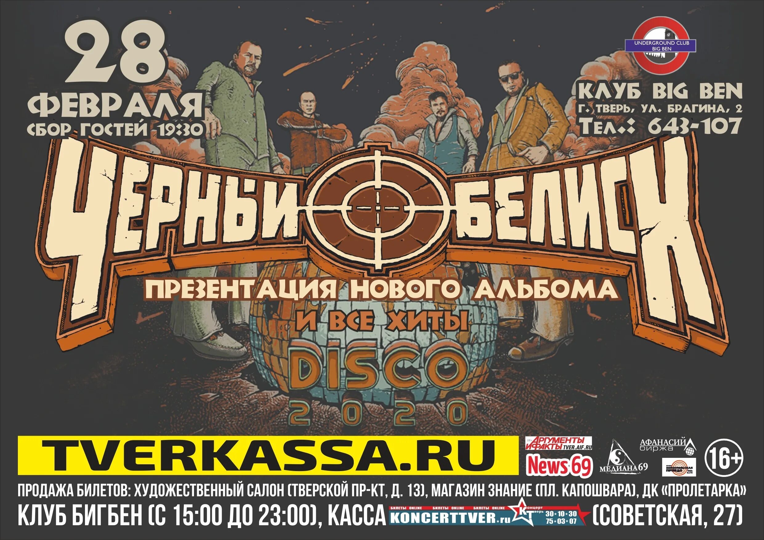 Концерты биг бен. Big ben strikes at midnight. Концерт тверь логотип. Концерты биг бен. Big ben strike twelve перевод.