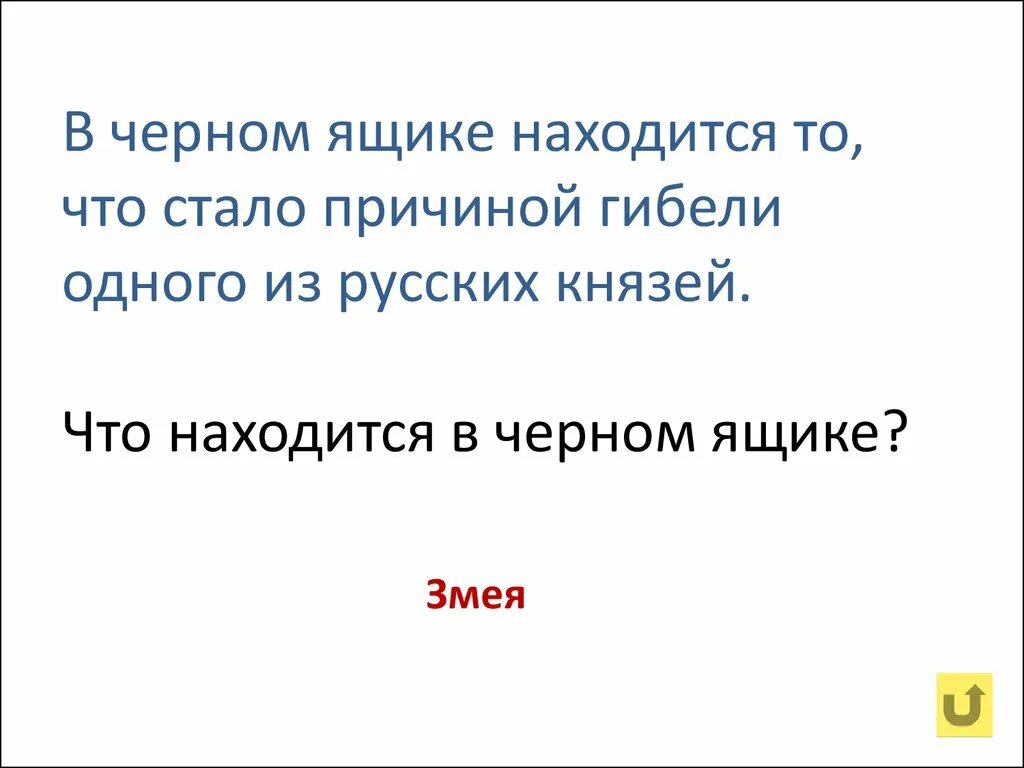 Что стало причиной первой. Что находится в черном ящике. Вопросы для черного ящика с ответами. Черный ящик, что находится в ящике. Загадка внимание черный ящик.