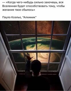 Вся вселенная будет способствовать твоему желанию
