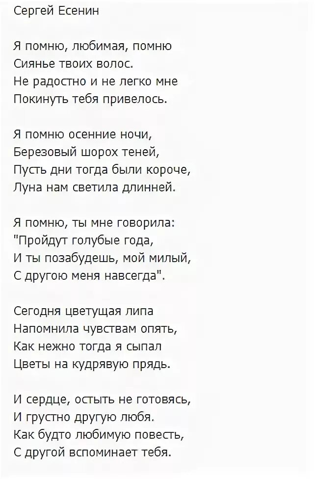 Стихи песни помнишь. Есенин я помню любимая помню. Я помню, любимая, помню.... Есенин стихи я помню любимая помню. Стихи Есенина я помню.