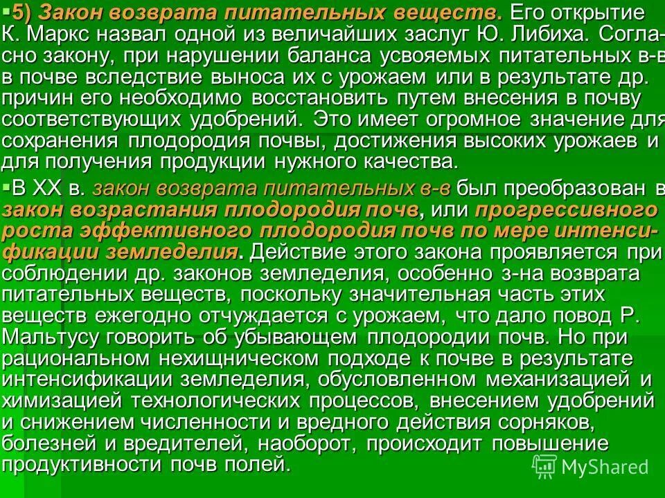 Закон о плодородии. Закон возврата питательных веществ. Закон возврата веществ в почву. Плодородие почвы закон. Закон возврата в земледелии.