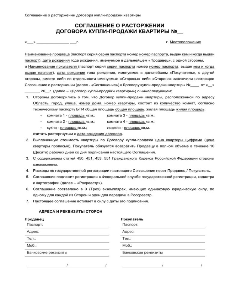 Соглашение о расторжении договора купли-продажи квартиры образец. Договор о расторжении договора купли продажи недвижимости образец. Договор на расторжение сделки купли продажи. Соглашение на расторжение договора купли- продажи образец заполнения. Можно расторгнуть сделку купли продажи