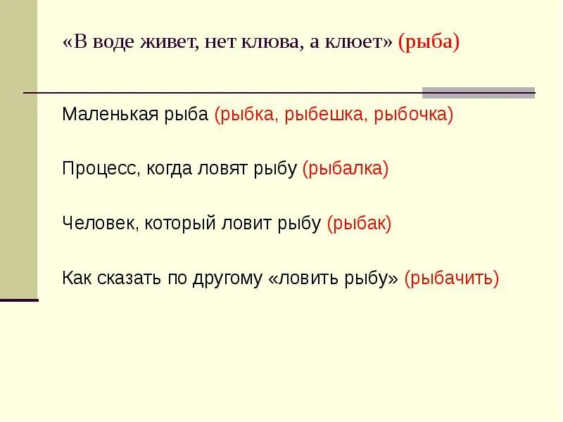 Клюв однокоренные слова. Рыба однокоренные слова. Кот однокоренные слова подобрать. Клюв однокоренные слова 3 класс.