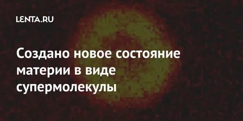 Состояние материи