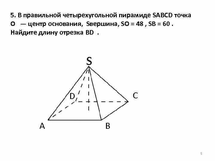 В правильной четырехугольной пирамиде sabcd точка 0. В правильной четырехугольной пирамиде SABCD. В правильной четырёхугольной пирамиде SABCD точка о центр основания s. Центр основания правильной четырехугольной пирамиды. В правильной четырехугольной пирамиде SABCD точка о центр.