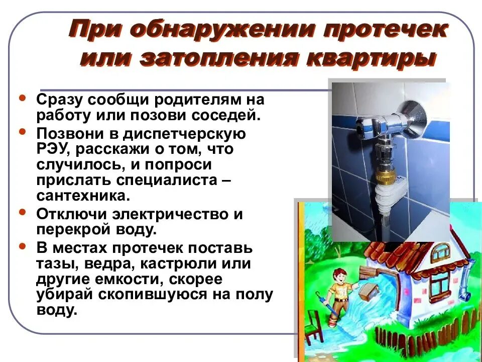 При затоплении необходимо. Памятка при затоплении в квартире. Памятка при аварии водопровода для детей. Прорвало трубу водоснабжения в квартире. Безопасное обращение с водой в доме.