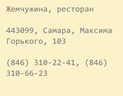 Телефон ресторана жемчужина