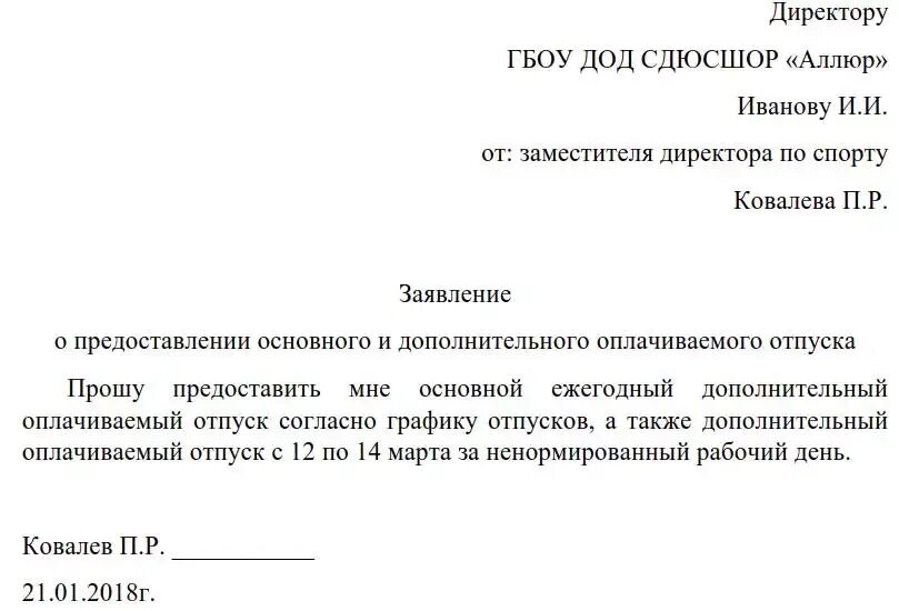 Как правильно написать заявление на ежегодный оплачиваемый отпуск. Заявление на отпуск ежегодный оплачиваемый отпуск образец. Прошу предоставить отпуск ежегодный заявление. Заявление на отпуск без сохранения заработной платы. Ежегодный оплачиваемый отпуск пример