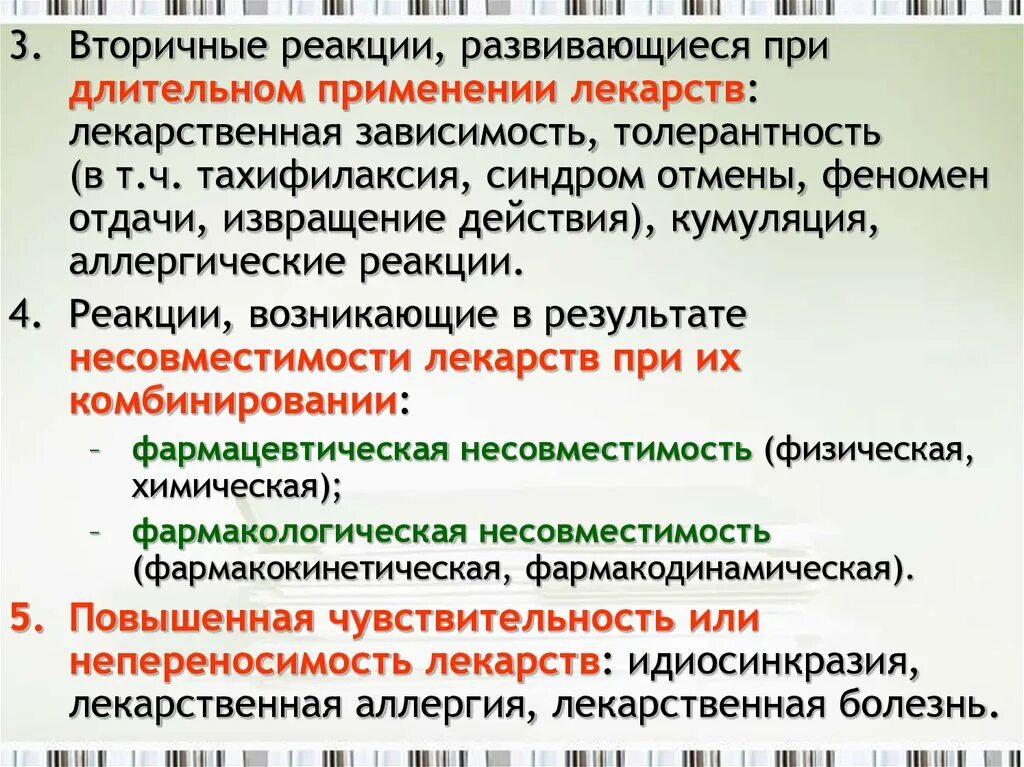 Реакция организма на введение. Реакции при длительном применении лекарств. Реакции обусловленные длительным приемом лекарственных средств. Аллергические реакции на Введение лекарственных средств. Вторичные реакции на лекарства при длительном применении.