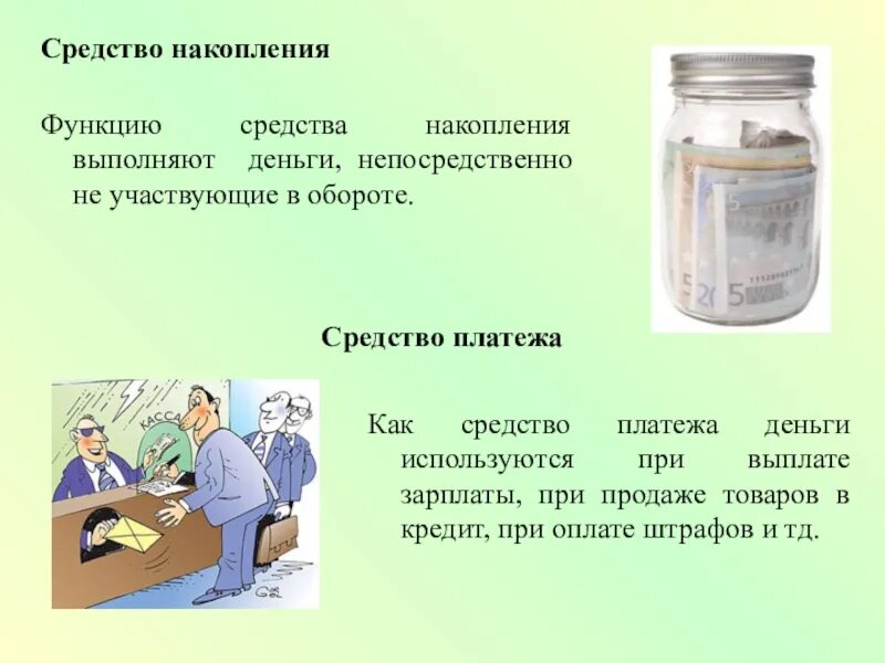 Средство накопления примеры