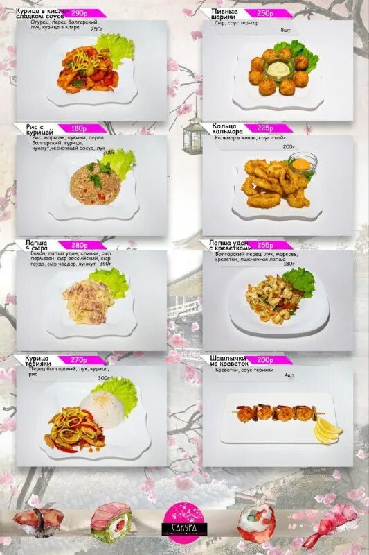 Сакура пугачев меню. Кафе сакура валуйки меню. Сакура пугачев меню. Сакура пугачев меню. Кафе сакура южа меню.