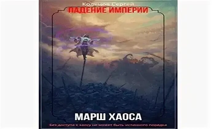 Слушать аудиокнигу блюстители хаоса 5