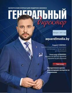 Журнал генеральный директор