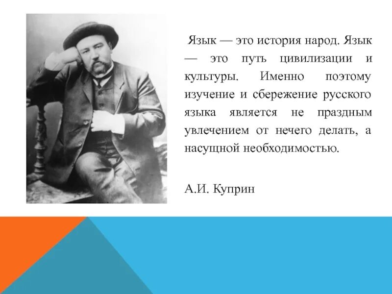 Что значит язык народ. Язык это путь цивилизации и культуры Куприн. Язык это история народа язык это путь. Куприн язык это история народа язык это путь цивилизации и культуры. Язык это история народа Куприн.