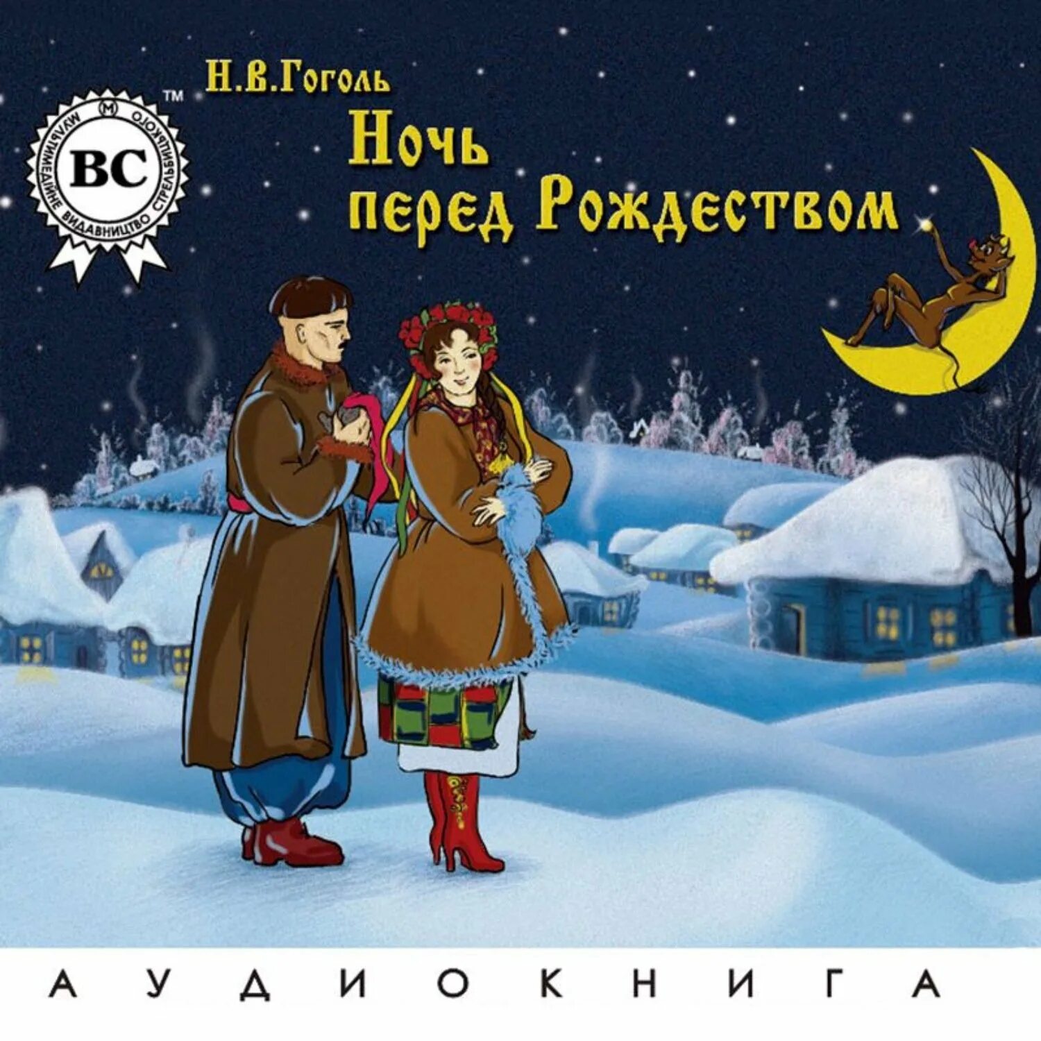 Лололь "ночь перед Рождеством. «Ночь перед Рождеством», н.в.Гоголь (2007, реж. Н.Пинигин). Ночь перед Рождеством книга.