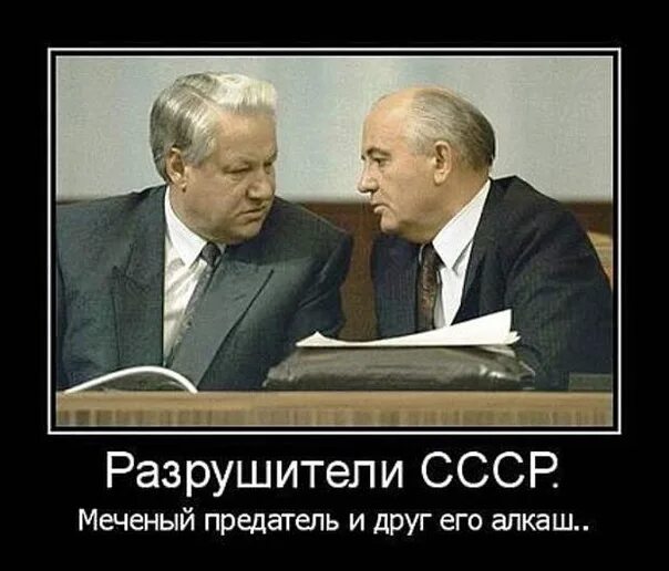 Подонки предатели. Предатели горбачев и ельцин. предатели россии: ельцин, горбачёв. ельцин предатель. горбачев предатель.