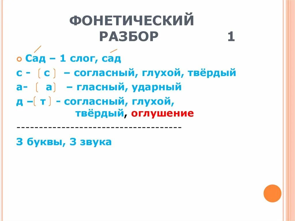 Разбор слова первая 3. Фонетический разбор слова сад. Фонытический разбор слово сад. Звуковой анализ сад. Звуко-буквенный разбор слова сад.