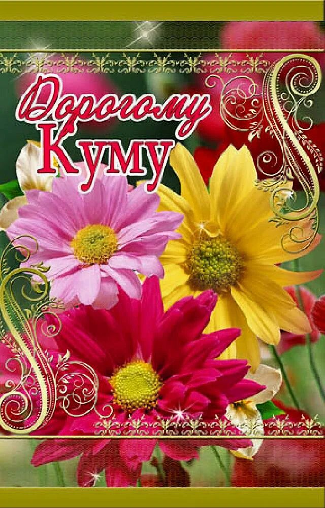 Поздравить куму от кума. С днём рождения кума. С днём рождения куму. Открытки с днём рождения куму. Кама с днем рождения.