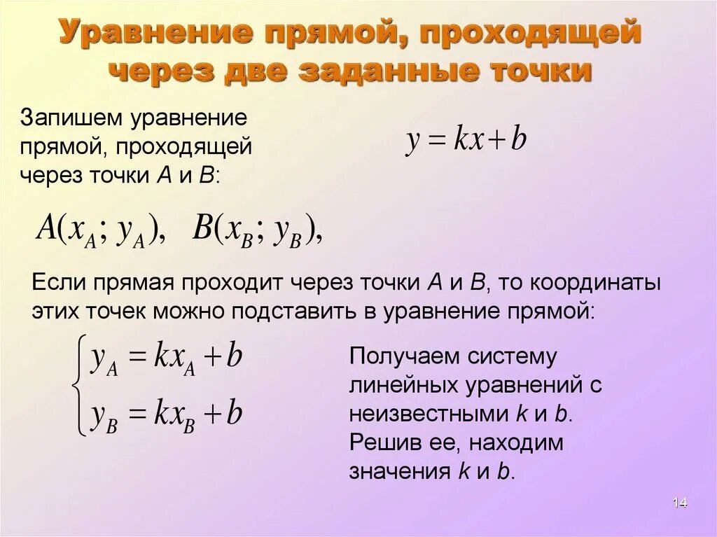 Прямые проходящие через точку 1 0. Уравнение прямой на плоскости, проходящей через две заданные точки. Коэффициенты уравнение прямой проходящей через 2 точки а и в. Уравнение прямой проходящей через 2 точки. Уравнение прямой проходящей через 2 заданные точки.