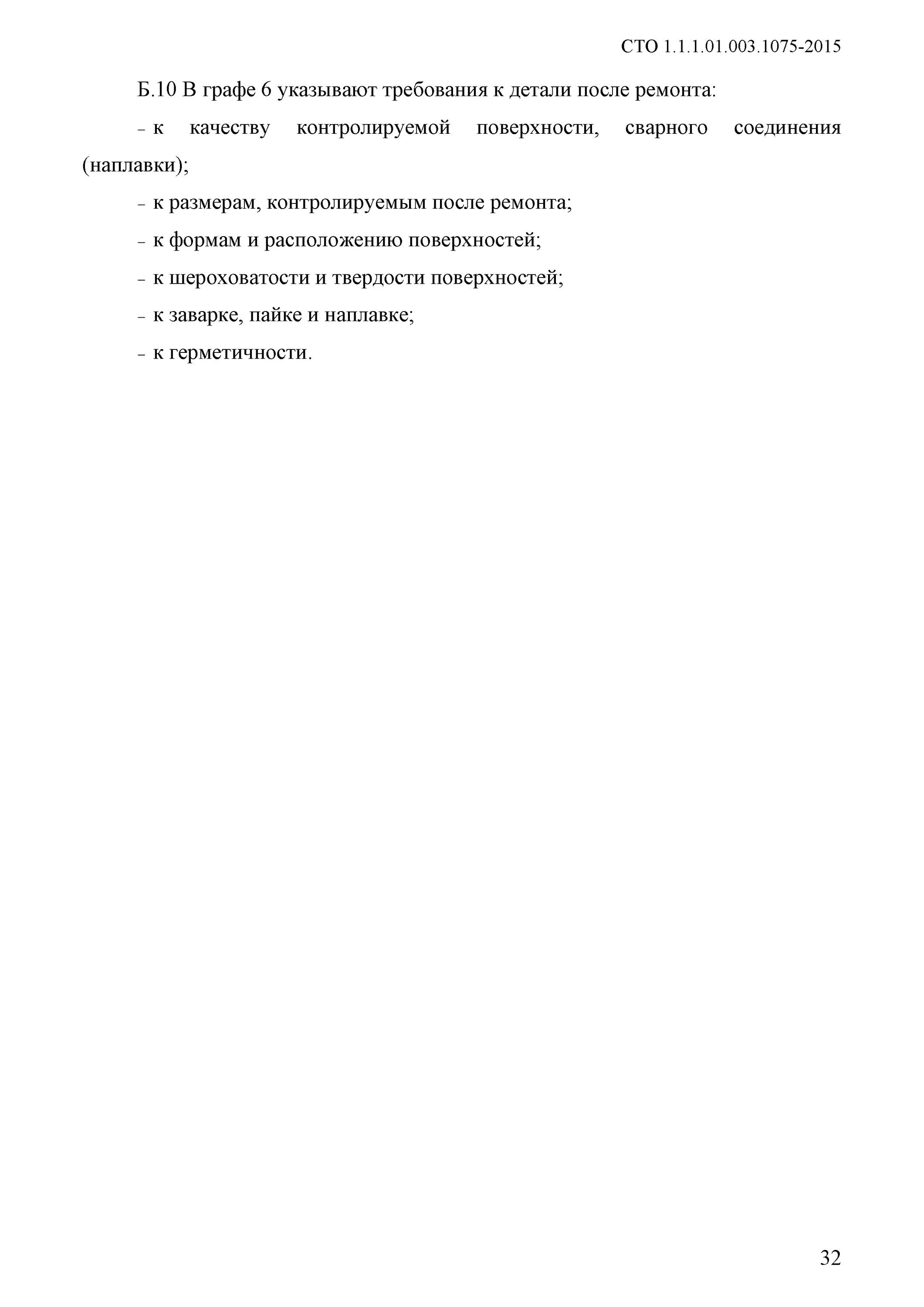 Сто 1.1 1.02. Сто 1.1.1.01.003.1075-2015 ремонтная документация. ремонтная документация. сто 1.1.1.01.003.1543. сто 1.1.1.03.003.0880-2025.