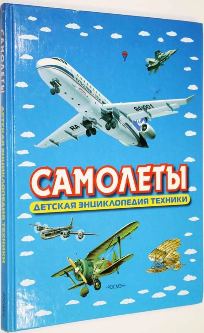 Книги по авиации. В аэропорту книга для детей. Г. Книга про самолеты. Книга самолёты.