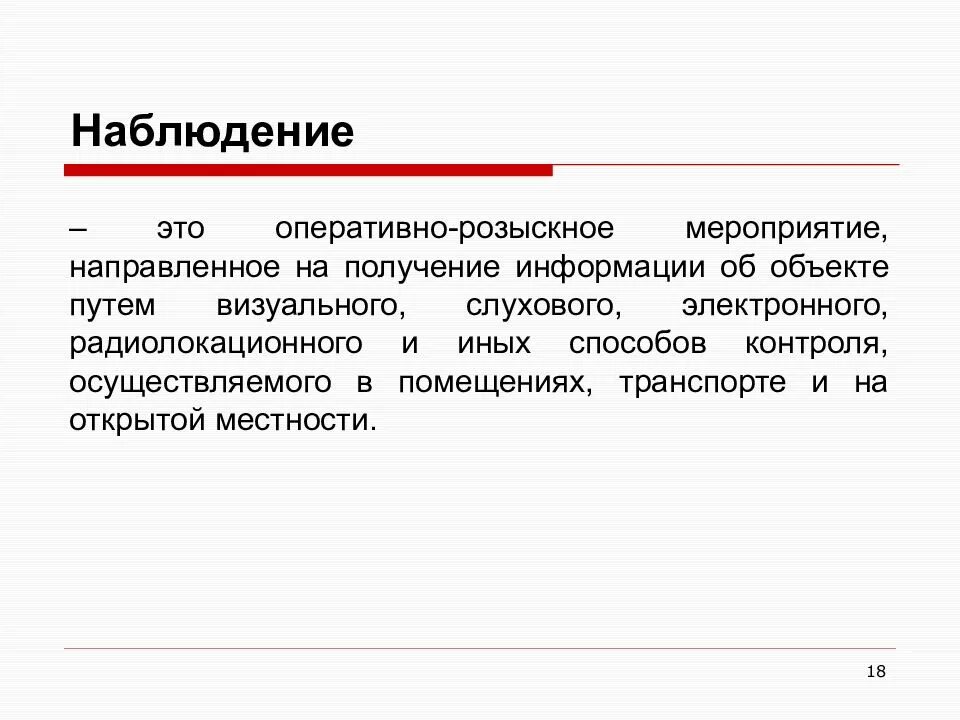 Виды оперативного наблюдения. Наблюдение оперативно-розыскное мероприятие. орм наблюдение. оперативное наблюдение в орд. виды орм наблюдение.