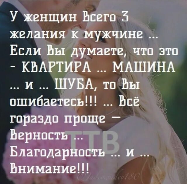 У женщины всего 3 желания к мужчине. Верность благодарность и внимание. Верность женщины. Цитаты про верность женщины.