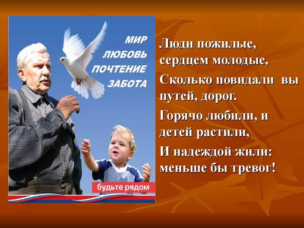 Стихотворение о заботе. Классный час на тему день пожилого человека. День пожилого человека презентация. Классный час день пожилых. Пожилых людей.классный час.