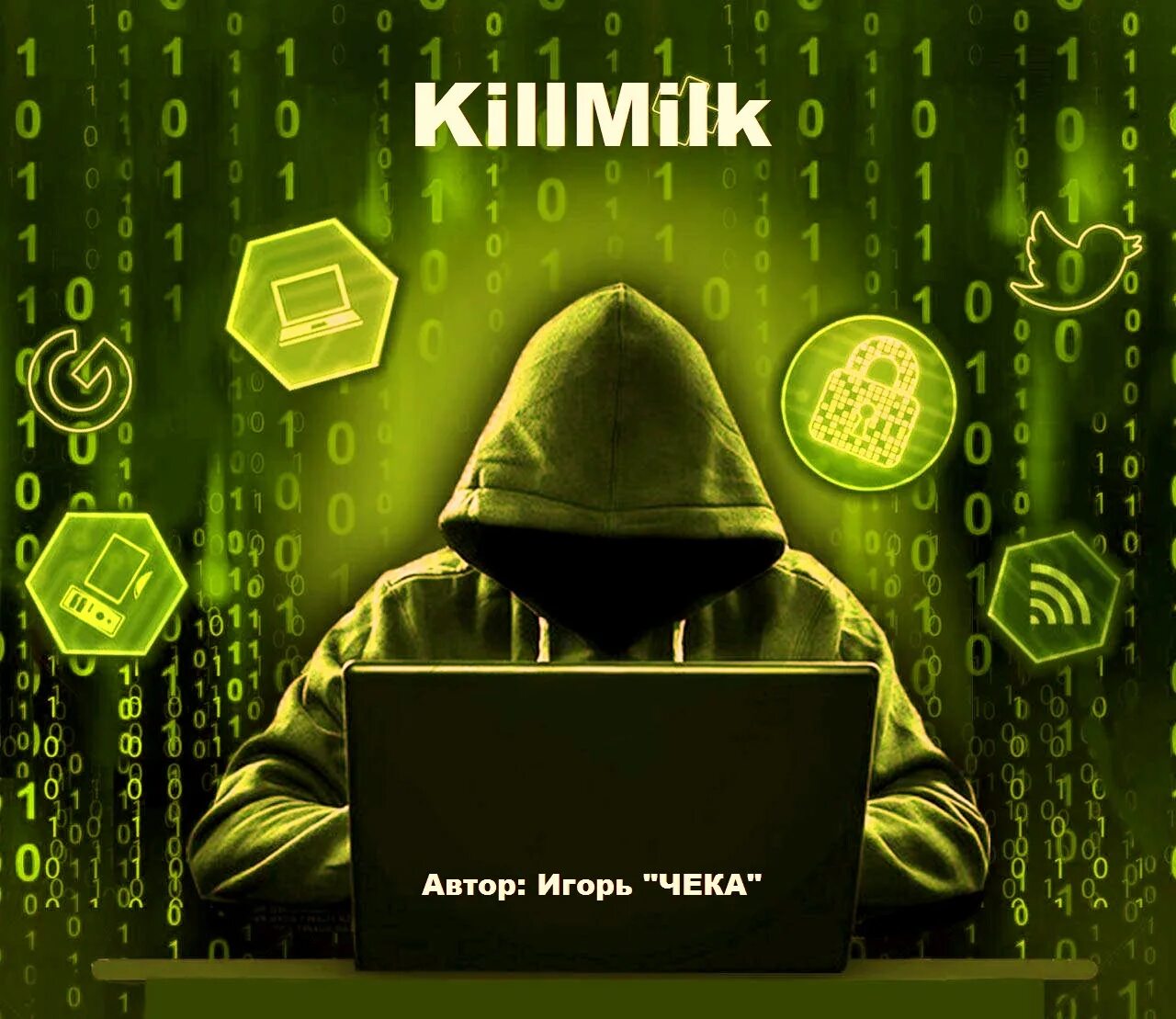 Killmilk хакер кто это. Killmilk хакер котиком. Killmilk хакер фото.