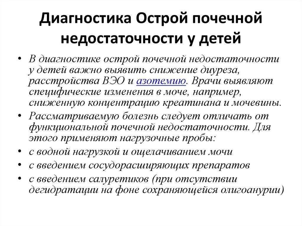 Острая почечная недостаточность у детей диагностика. Диагностика острой и хронической почечной недостаточности у детей. Хроническая почечная недостаточность у детей клиника. Симптомы ОПН У детей. Одной из причин почечной недостаточности является