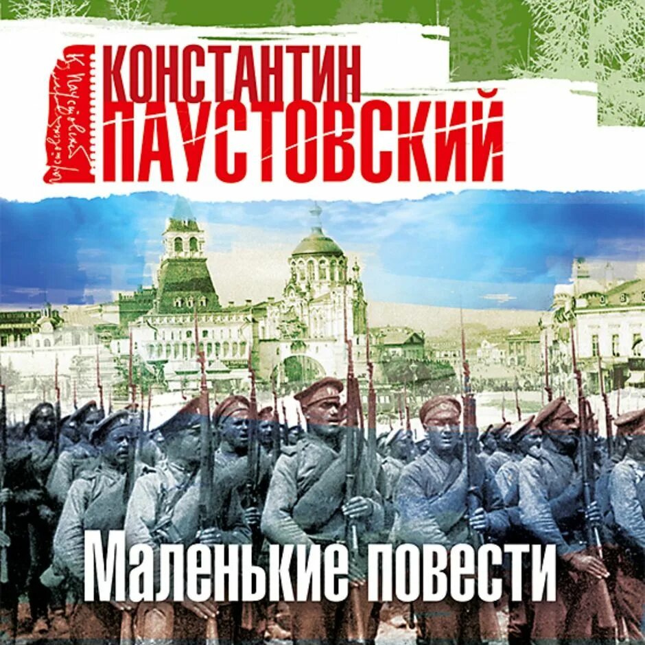 Маленькие повести. Паустовский аудиокнига. Аудио Паустовский. Повесть маленькая.