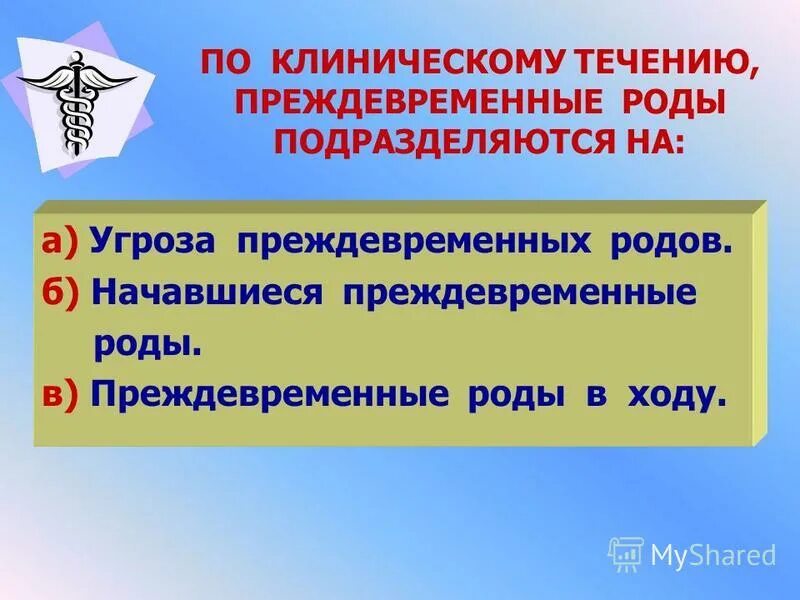 Угроза преждевременных родов код. Клиническое течение преждевременных родов. Преждевременные роды презентация. Преждевременные роды по клиническому течению. Преждевременные роды Акушерство презентация.