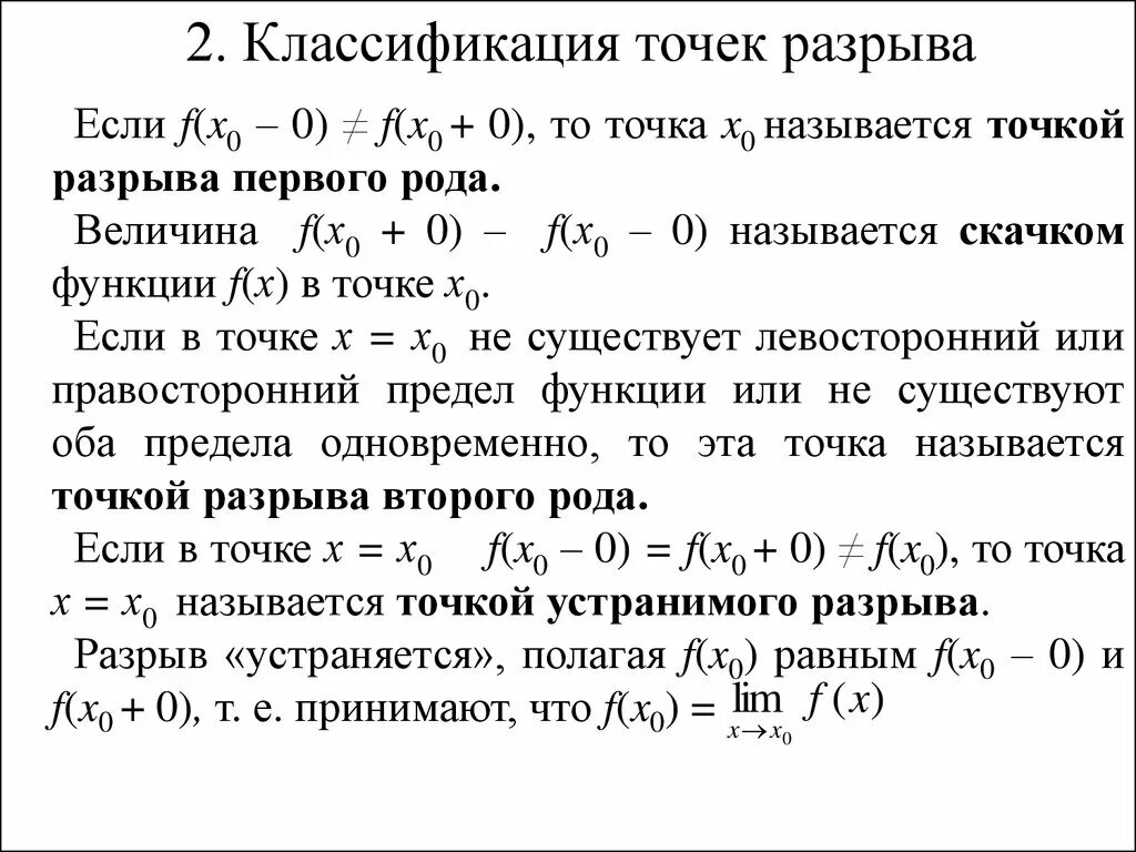 Картинки ОДНОСТОРОННИЕ ПРЕДЕЛЫ КЛАССИФИКАЦИЯ ТОЧЕК РАЗРЫВА