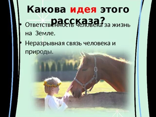 О чем плачут лошади очень краткое содержание. О чем плачут лошади тема. О чём плачут лошади Абрамов. Идея о чем плачут лошади. Идея рассказа о чем плачут лошади.