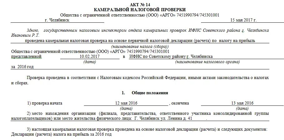 Акт налоговой проверки по 3 НДФЛ. Пример заполнения акта выездной налоговой проверки. Акт налоговой проверки образец заполненный. Акт налоговой проверки образец пример. Образец возражений налоговая