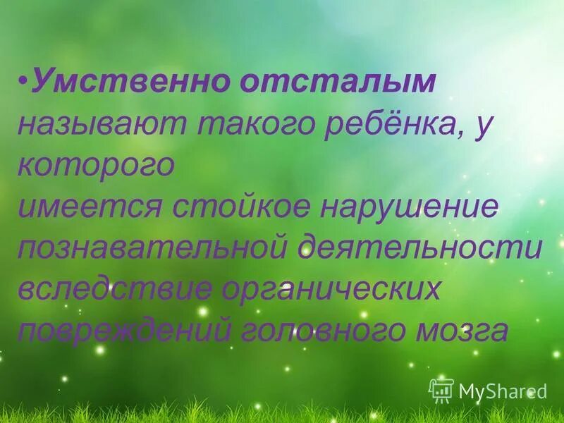 как называют отсталого человека