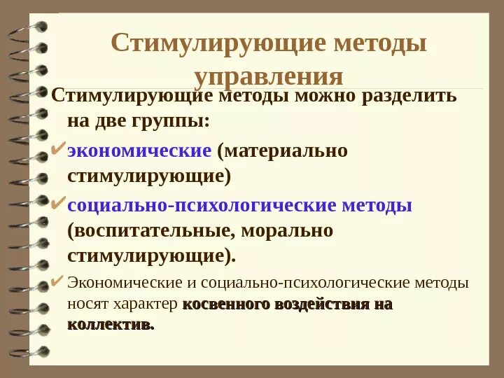 Побуждающий метод. Социально-психологические методы управления. Социально-психологические методы управления в ОВД. К стимулирующим методам относится социально-психологические методы?. Методы властной, психологической и социальной мотивации.