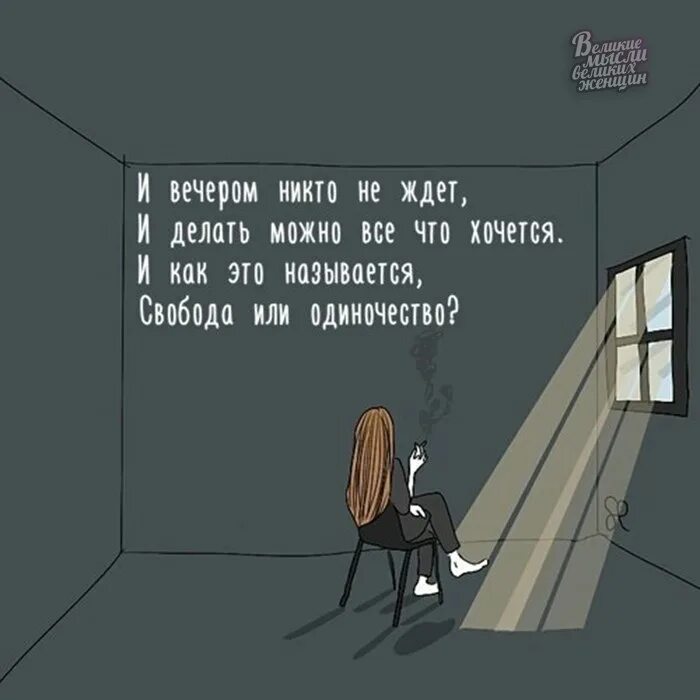 Мне казалось что никто не мог нарушить. И вечером никто не ждет. Свобода и одиночество цитаты. Вечер в одиночестве цитаты. И вечером никто не ждет и делать можно все что хочется.