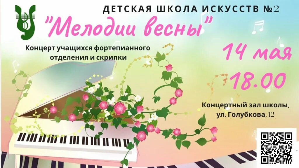 Музыка весны сценарий. Отчетный концерт отделения фортепиано. Праздничная мелодия весны. Название весеннего концерта.