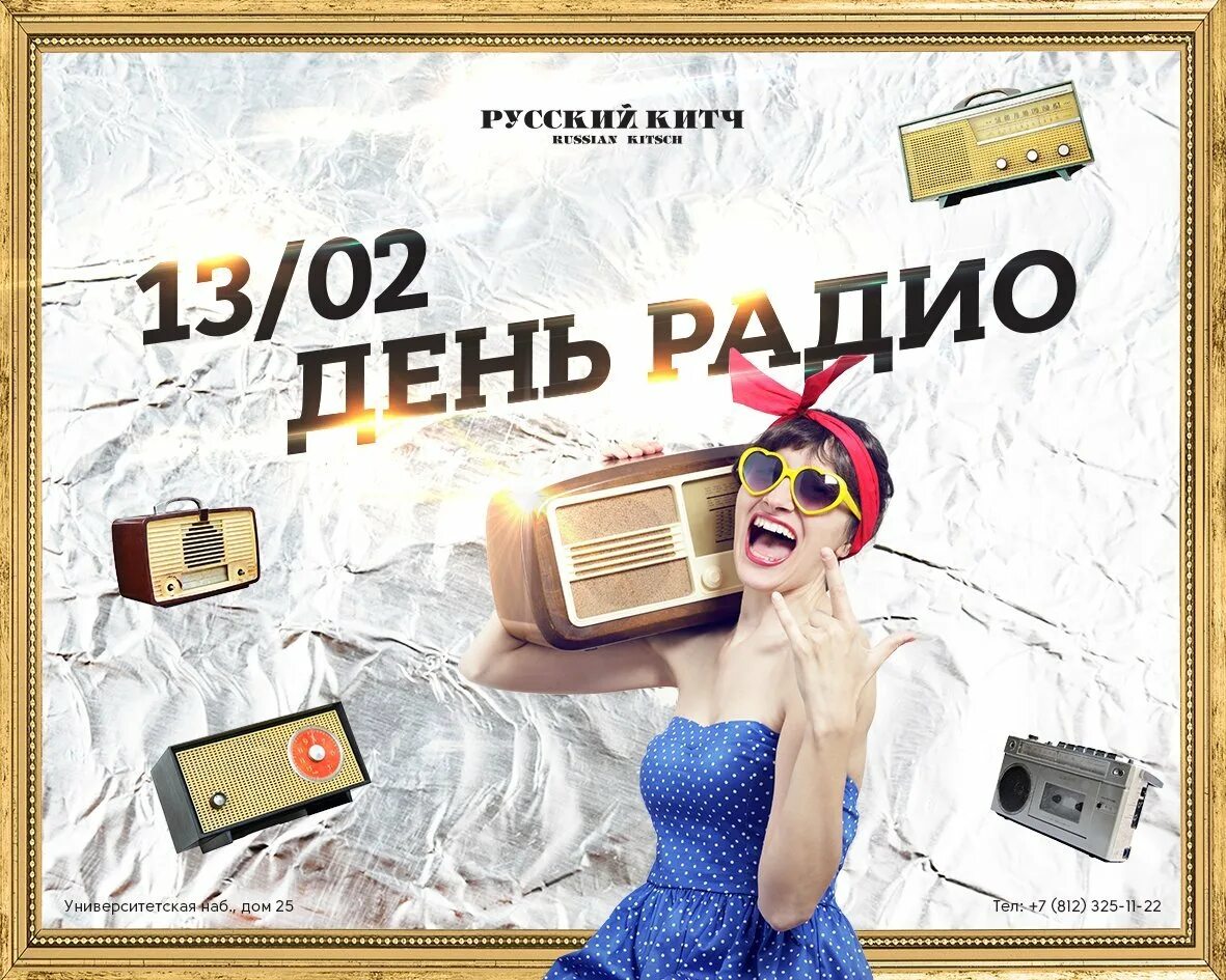 Всемирный день радио. 13 Февраля день радио. День радио календарь. С днем радио прикольные. Песни русского радио 2024 новинки