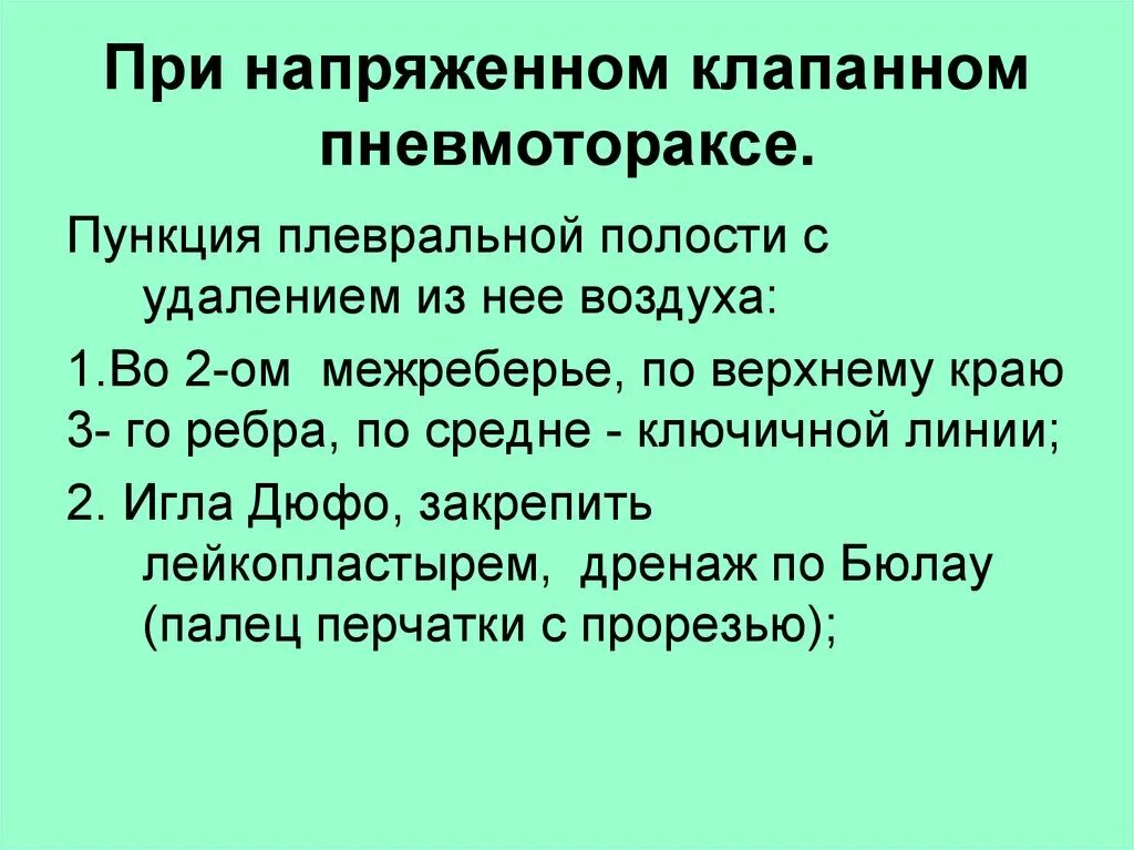 Напряженный пневмоторакс помощь