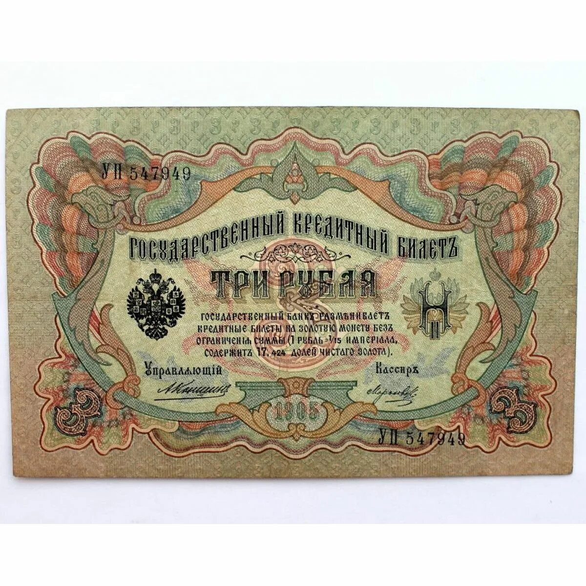 Купюры временного правительства Российской империи. 3 Рубля 1905. Аверс. Царские боны. Государственный кредитный билет. Загадка 3 рубля рублями